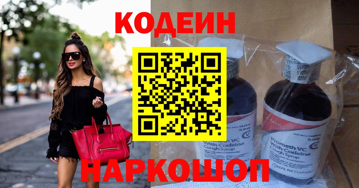 Codein напиток Lean (лин)  Вход с VPN  Чернушка 